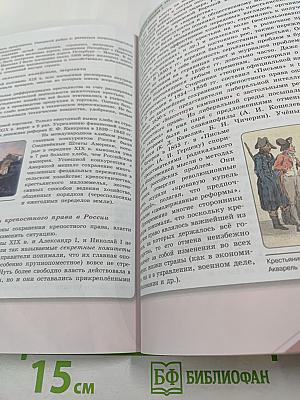 История России 9 класс Часть 1