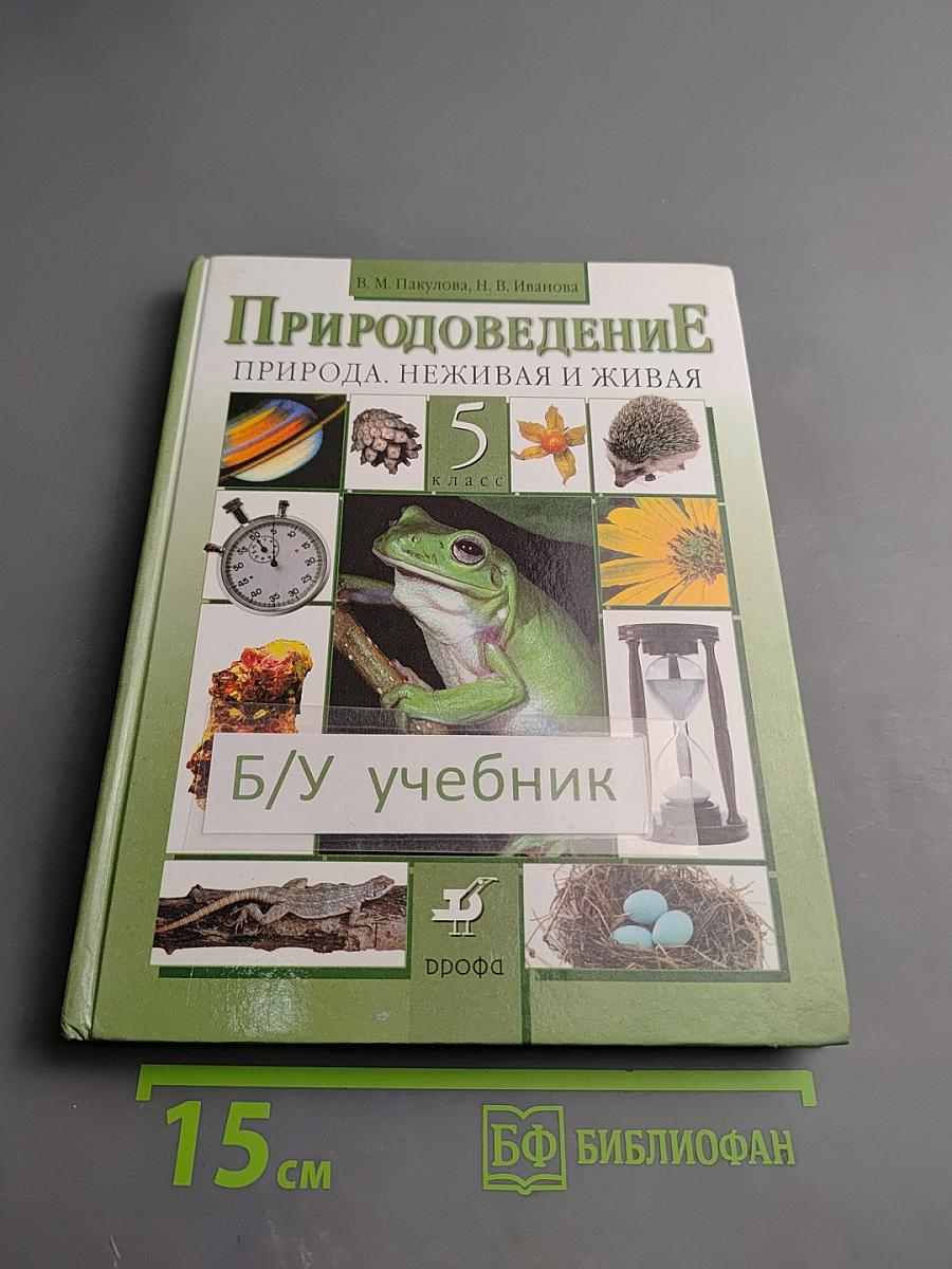 Природоведение: Природа. Неживая и живая. 5 класс