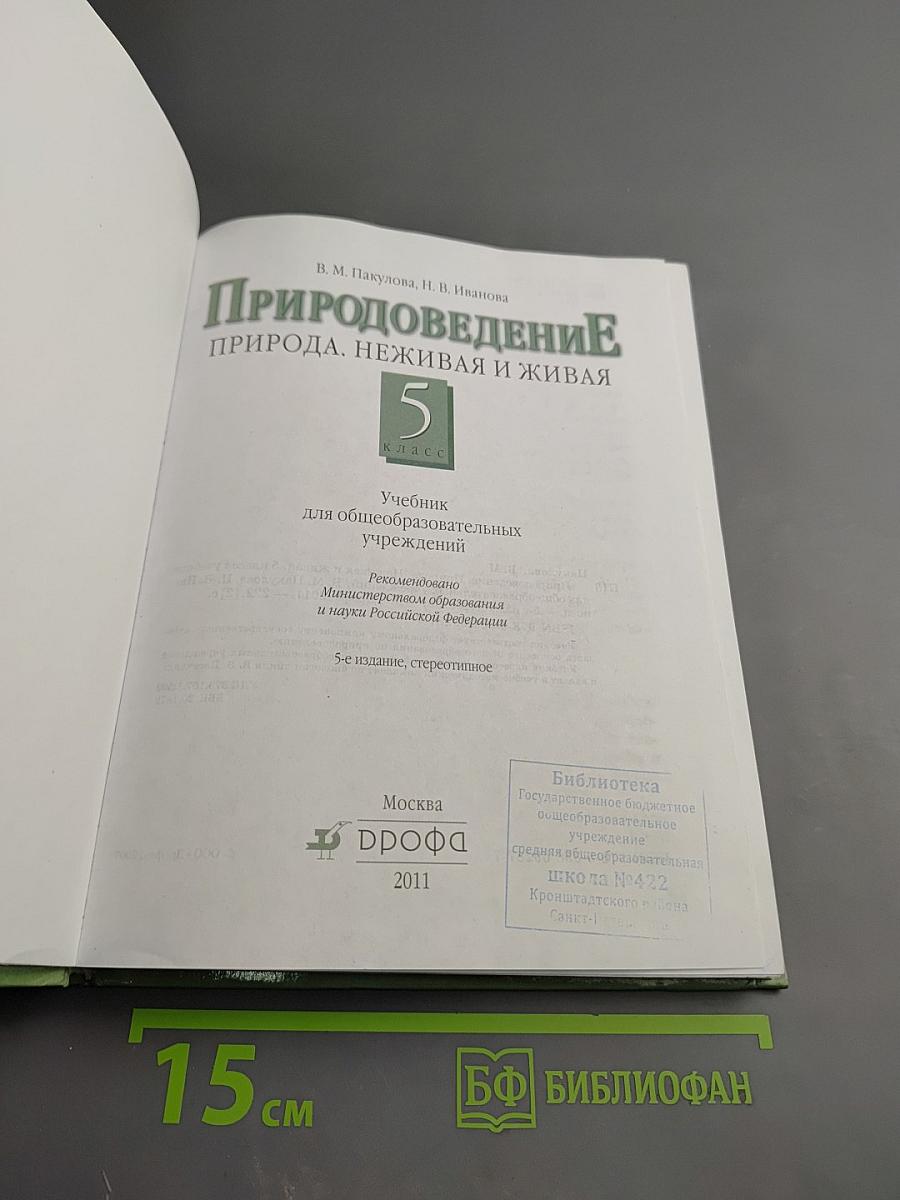 Природоведение: Природа. Неживая и живая. 5 класс