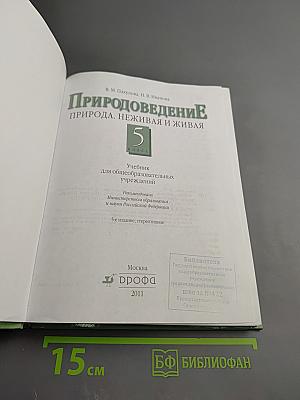 Природоведение: Природа. Неживая и живая. 5 класс