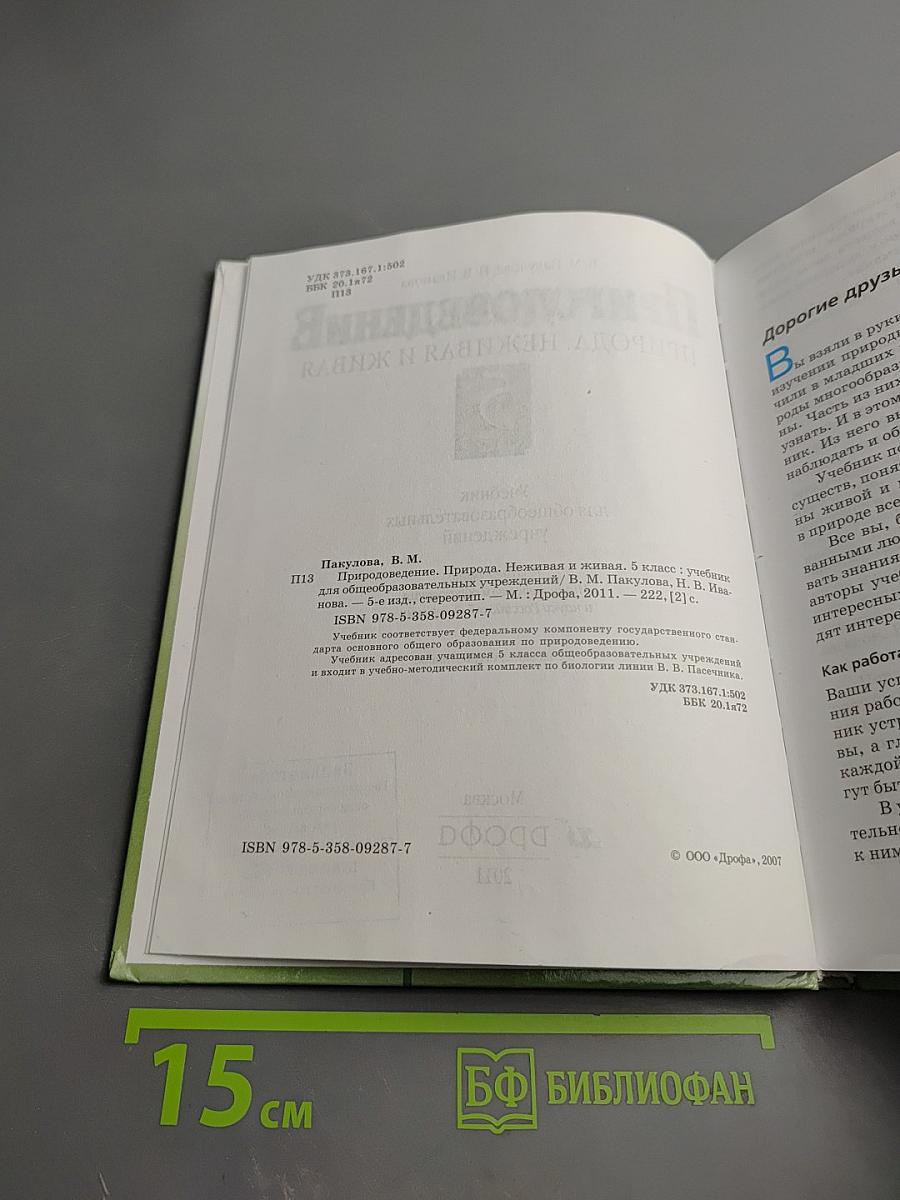 Природоведение: Природа. Неживая и живая. 5 класс