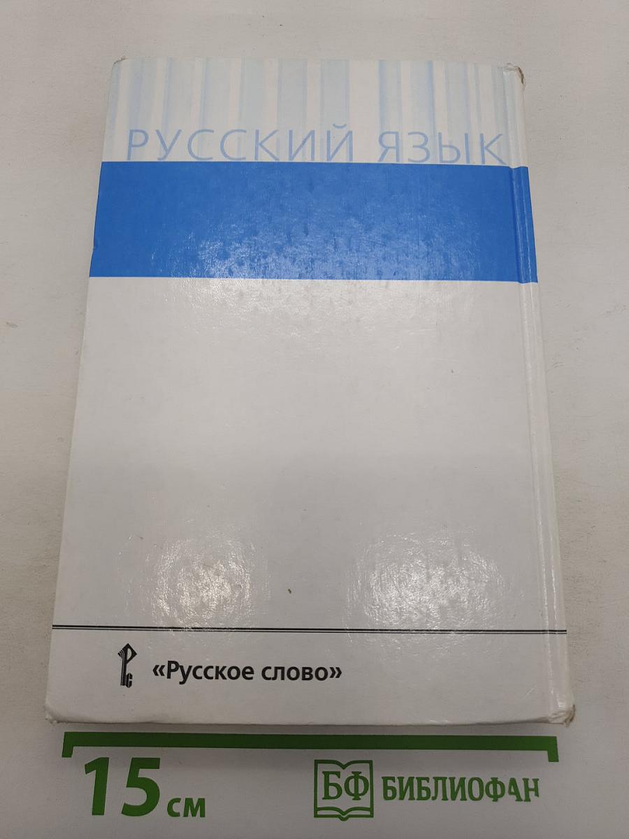 Русский язык 10-11 классы