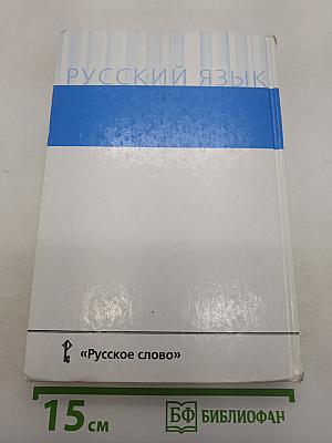 Русский язык 10-11 классы