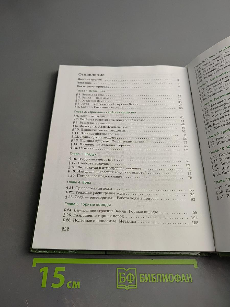 Природоведение: Природа. Неживая и живая. 5 класс