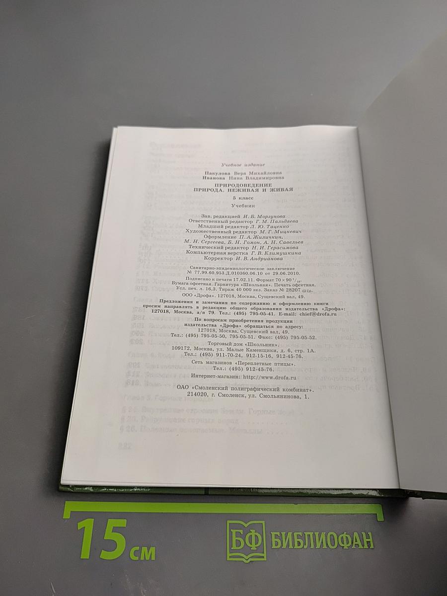 Природоведение: Природа. Неживая и живая. 5 класс