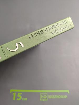 Природоведение: Природа. Неживая и живая. 5 класс