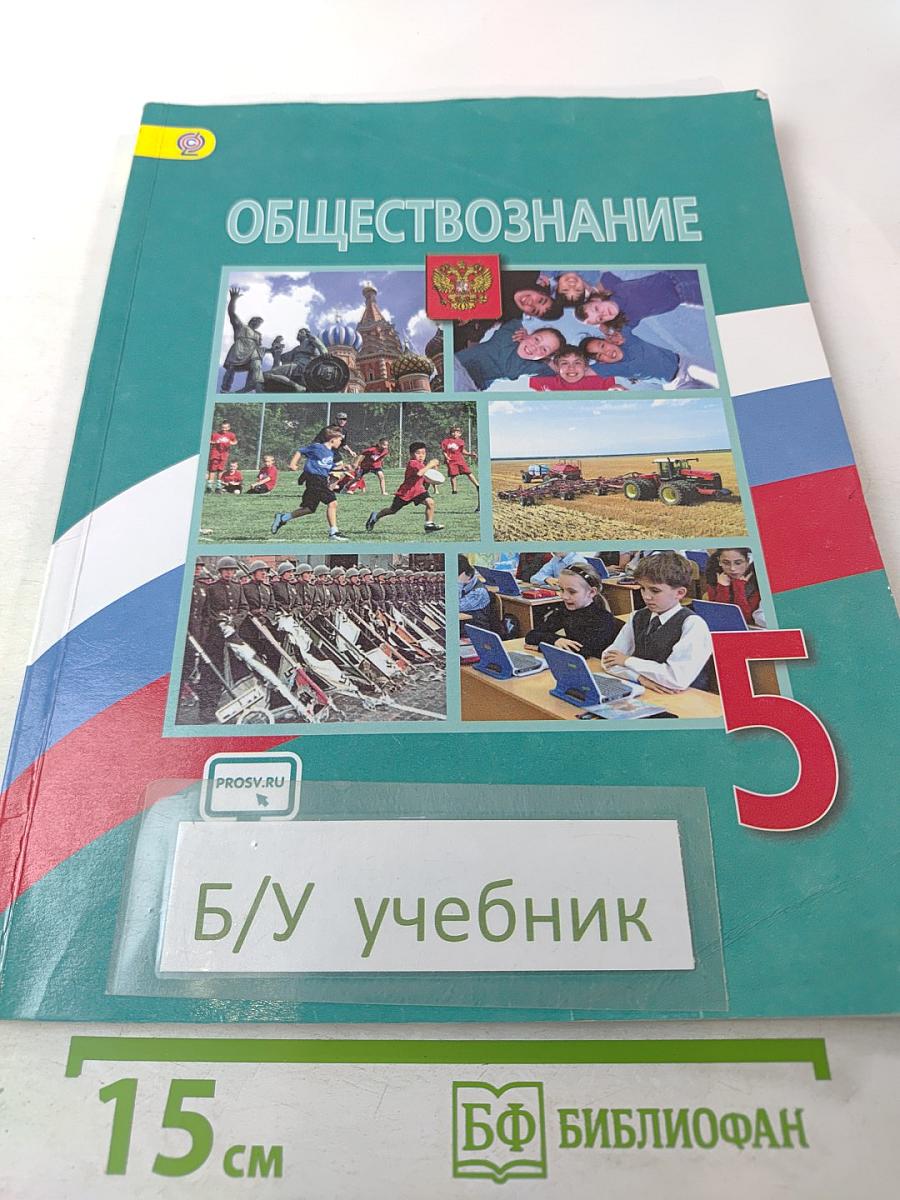 Обществознание 5 класс