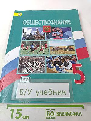 Обществознание 5 класс