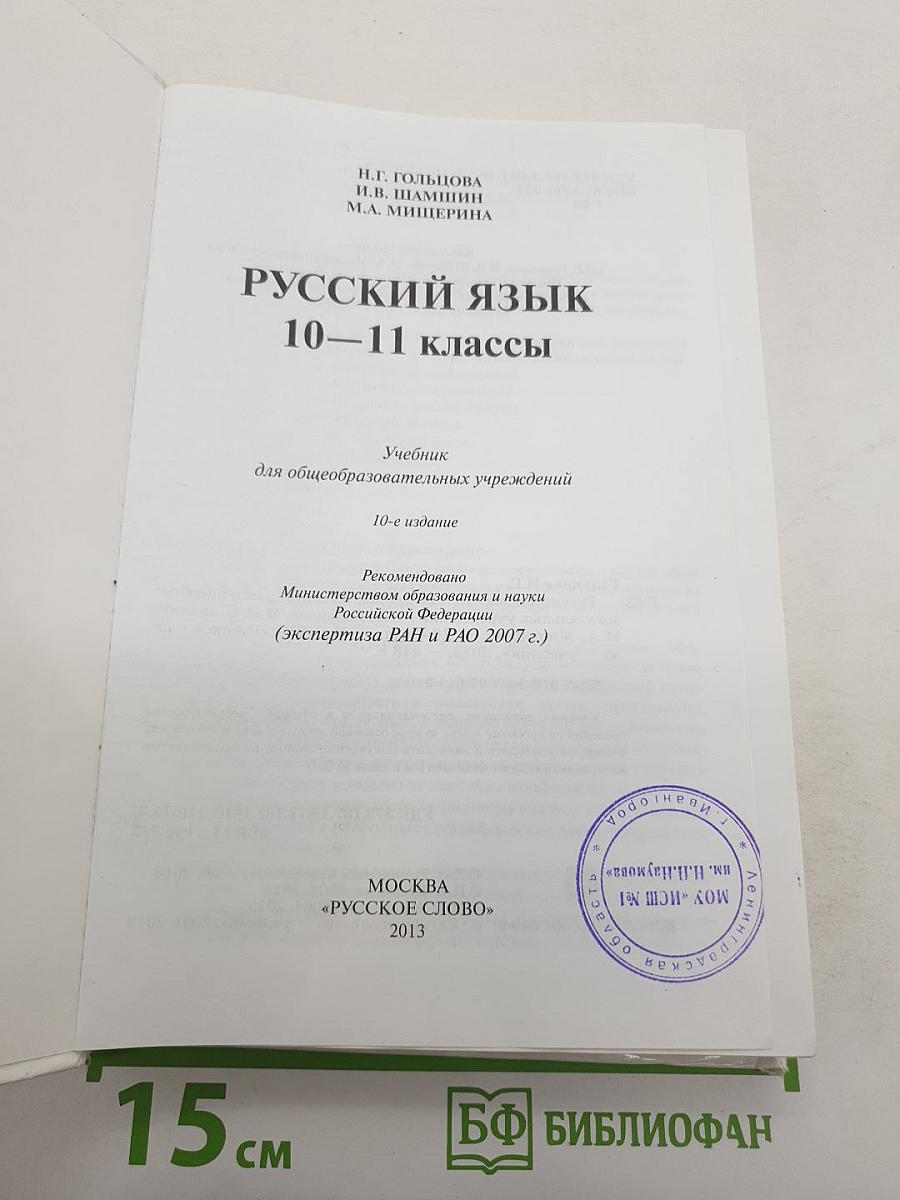 Русский язык 10-11 классы