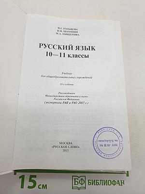 Русский язык 10-11 классы