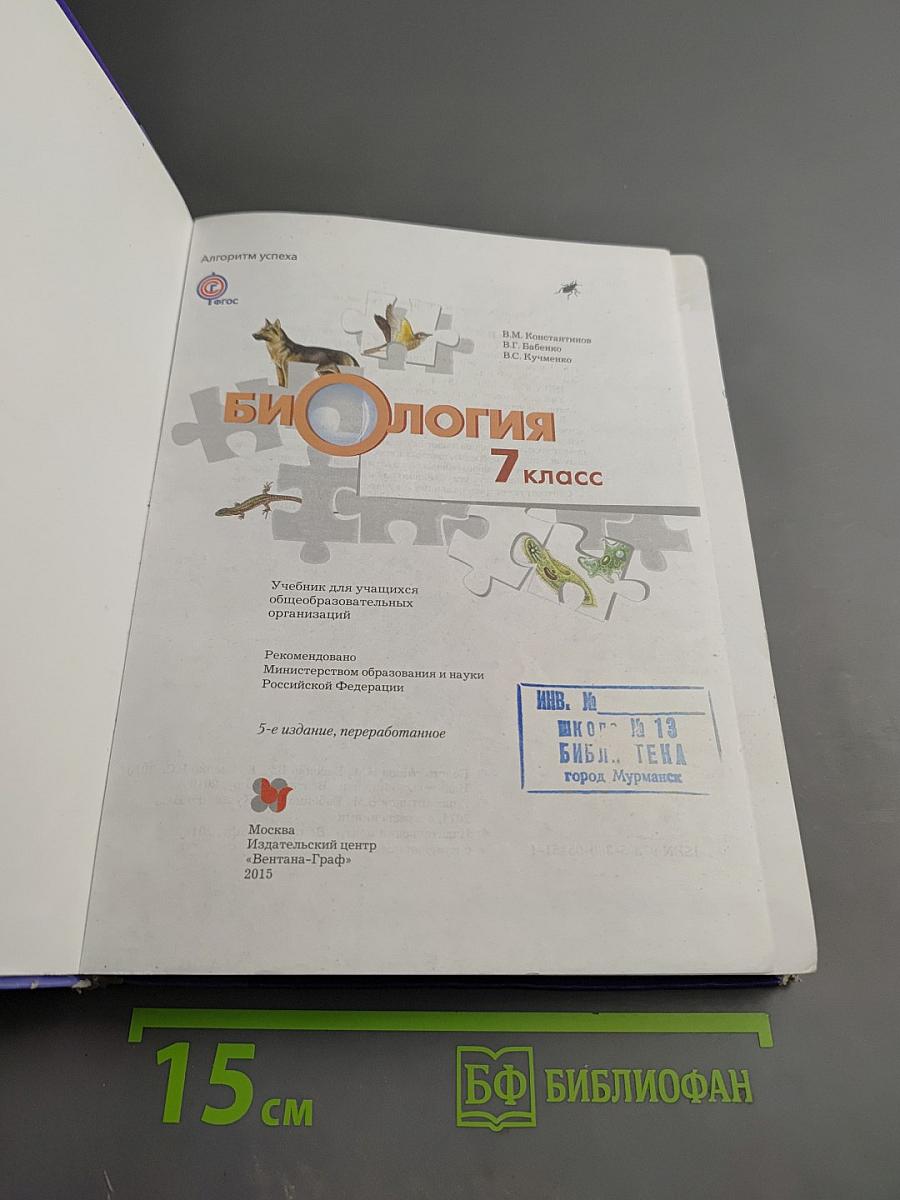 Биология 7 класс