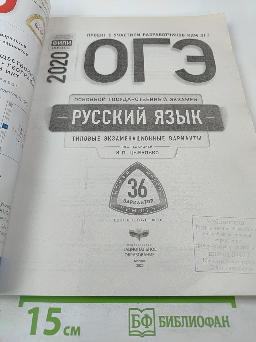 ОГЭ 2020. Русский язык. Типовые экзаменационные варианты. 9 класс