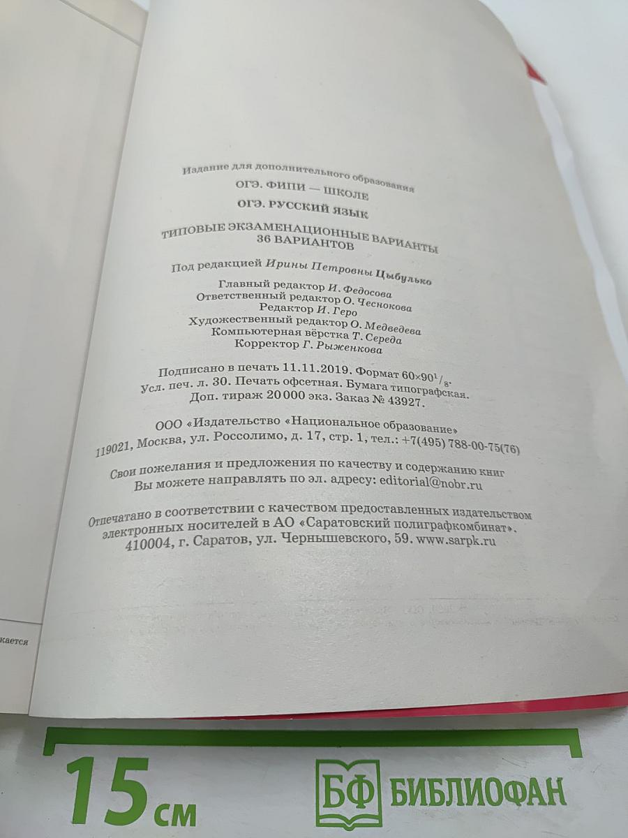 ОГЭ 2020. Русский язык. Типовые экзаменационные варианты. 9 класс