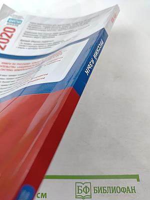 ОГЭ 2020. Русский язык. Типовые экзаменационные варианты. 9 класс