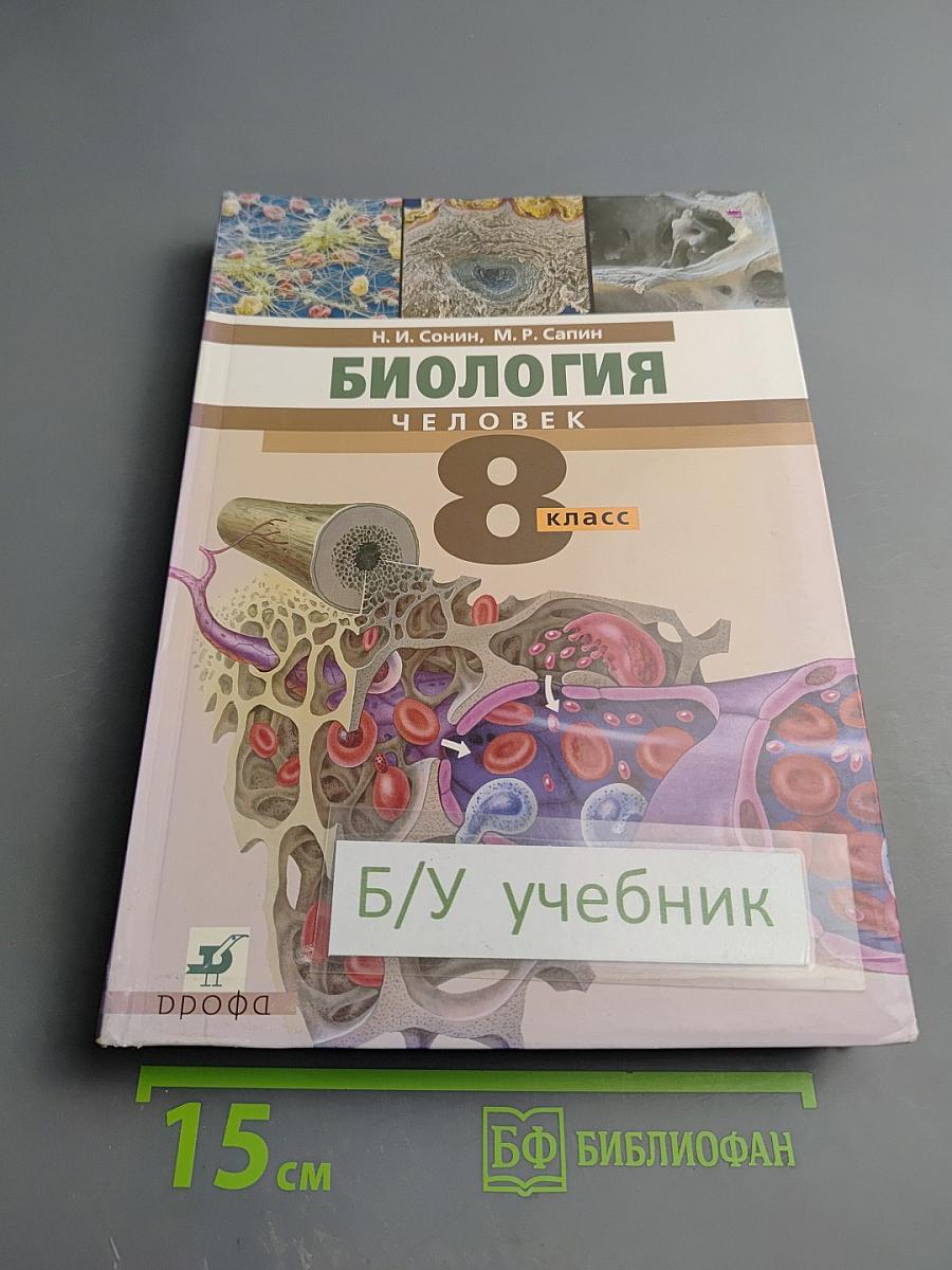 Биология. Человек. 8 класс