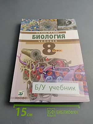 Биология. Человек. 8 класс