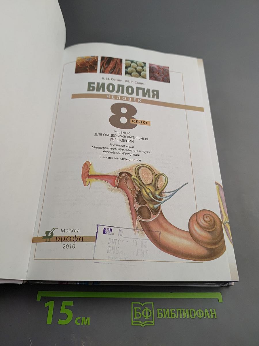 Биология. Человек. 8 класс