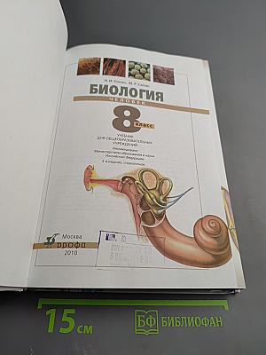 Биология. Человек. 8 класс