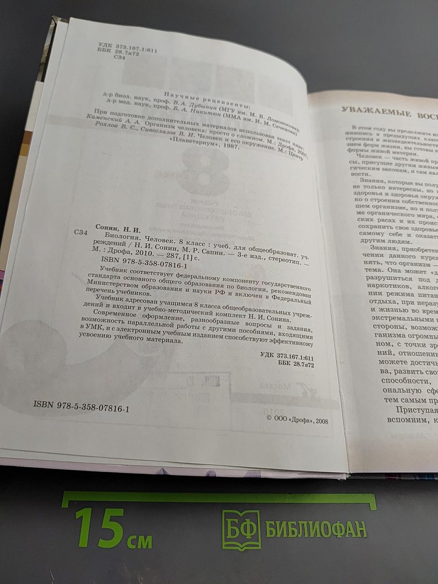 Биология. Человек. 8 класс