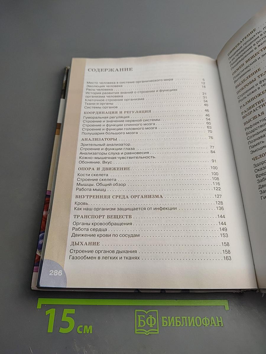 Биология. Человек. 8 класс