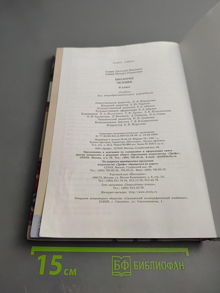 Биология. Человек. 8 класс