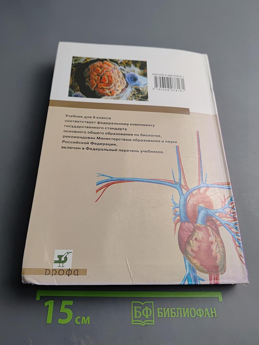 Биология. Человек. 8 класс