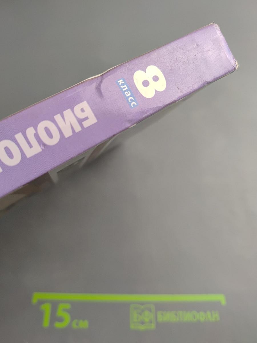 Биология. Человек. 8 класс