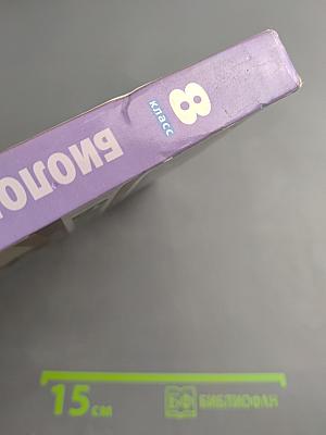 Биология. Человек. 8 класс
