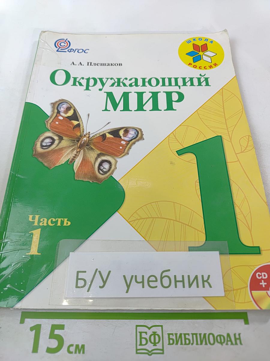 Окружающий мир 1 класс, Часть 1