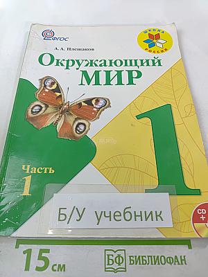 Окружающий мир 1 класс, Часть 1