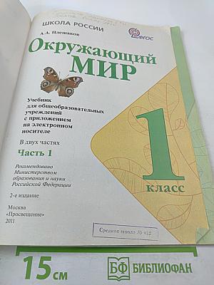 Окружающий мир 1 класс, Часть 1