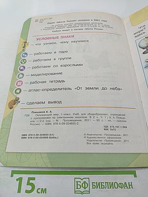 Окружающий мир 1 класс, Часть 1