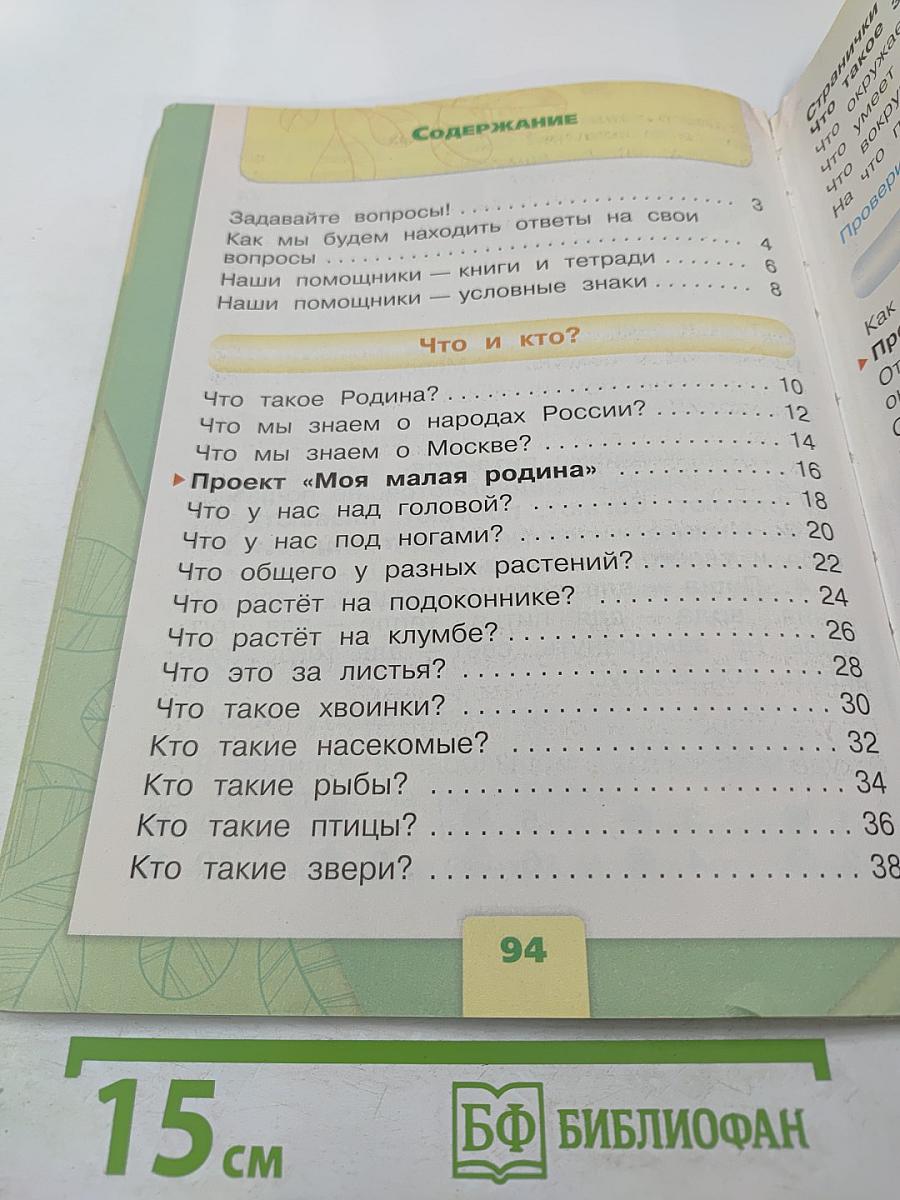 Окружающий мир 1 класс, Часть 1