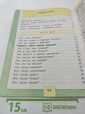 Окружающий мир 1 класс, Часть 1