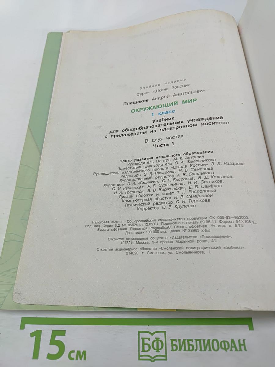 Окружающий мир 1 класс, Часть 1