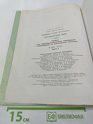 Окружающий мир 1 класс, Часть 1