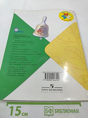 Окружающий мир 1 класс, Часть 1