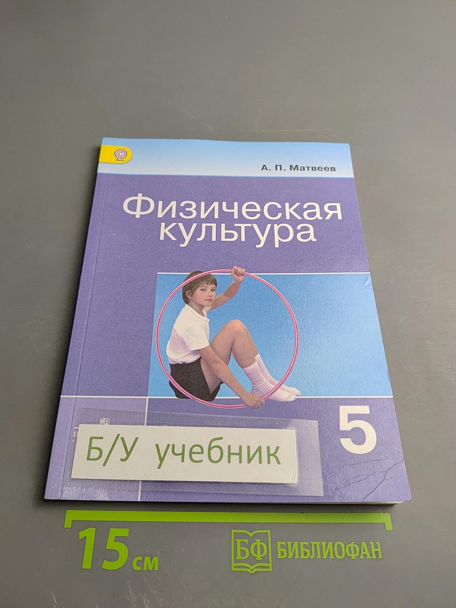 Физическая культура для 5 класса