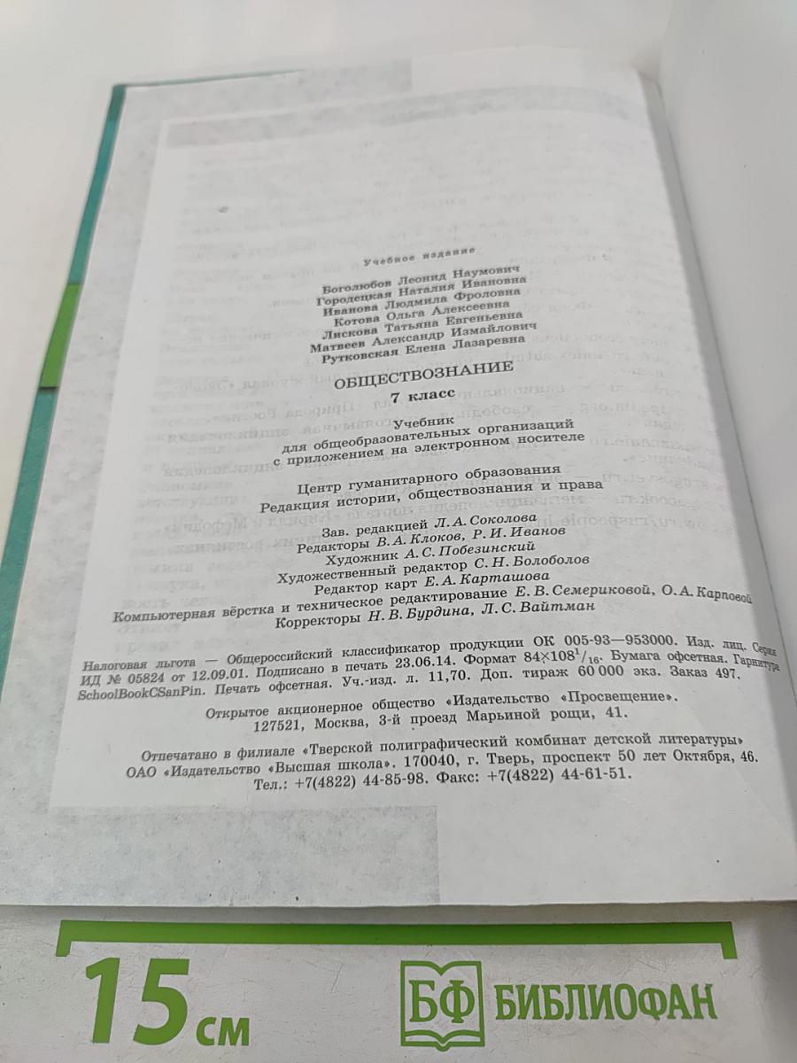 Обществознание. 7 класс