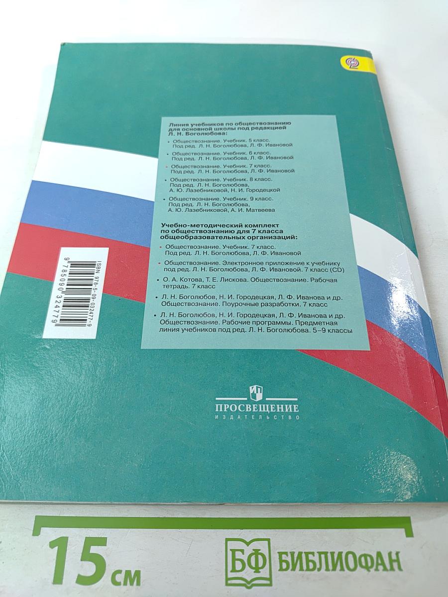 Обществознание. 7 класс