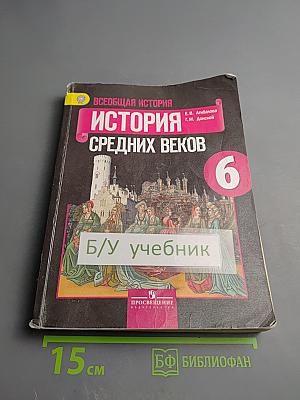 Всеобщая история. История Средних веков. 6 класс