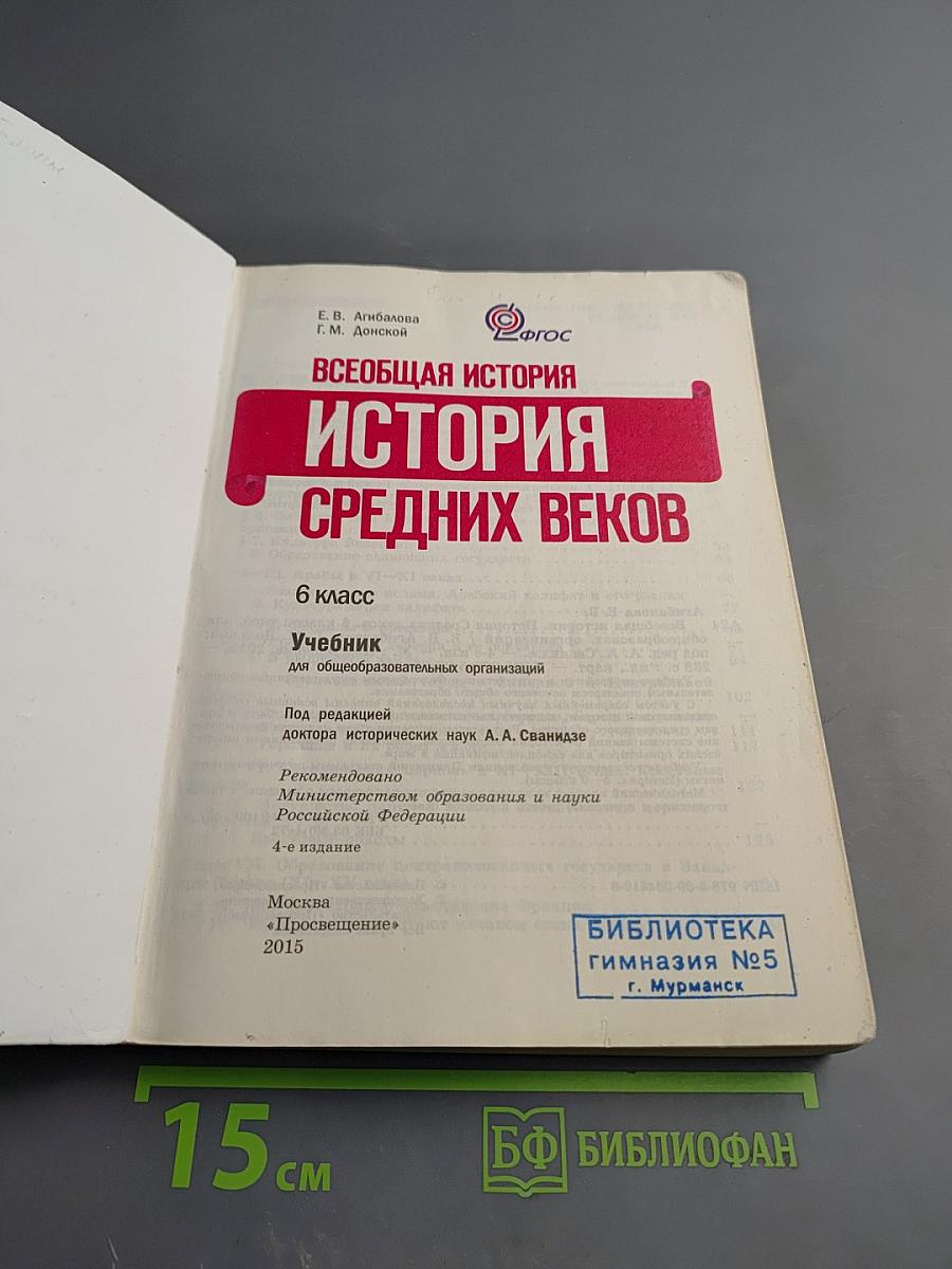 Всеобщая история. История Средних веков. 6 класс