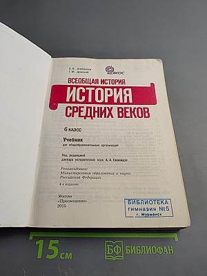 Всеобщая история. История Средних веков. 6 класс