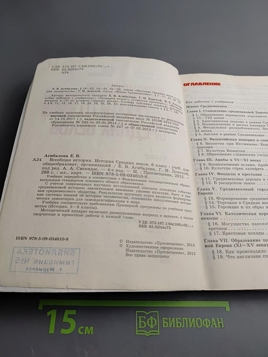 Всеобщая история. История Средних веков. 6 класс