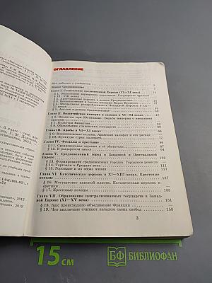 Всеобщая история. История Средних веков. 6 класс