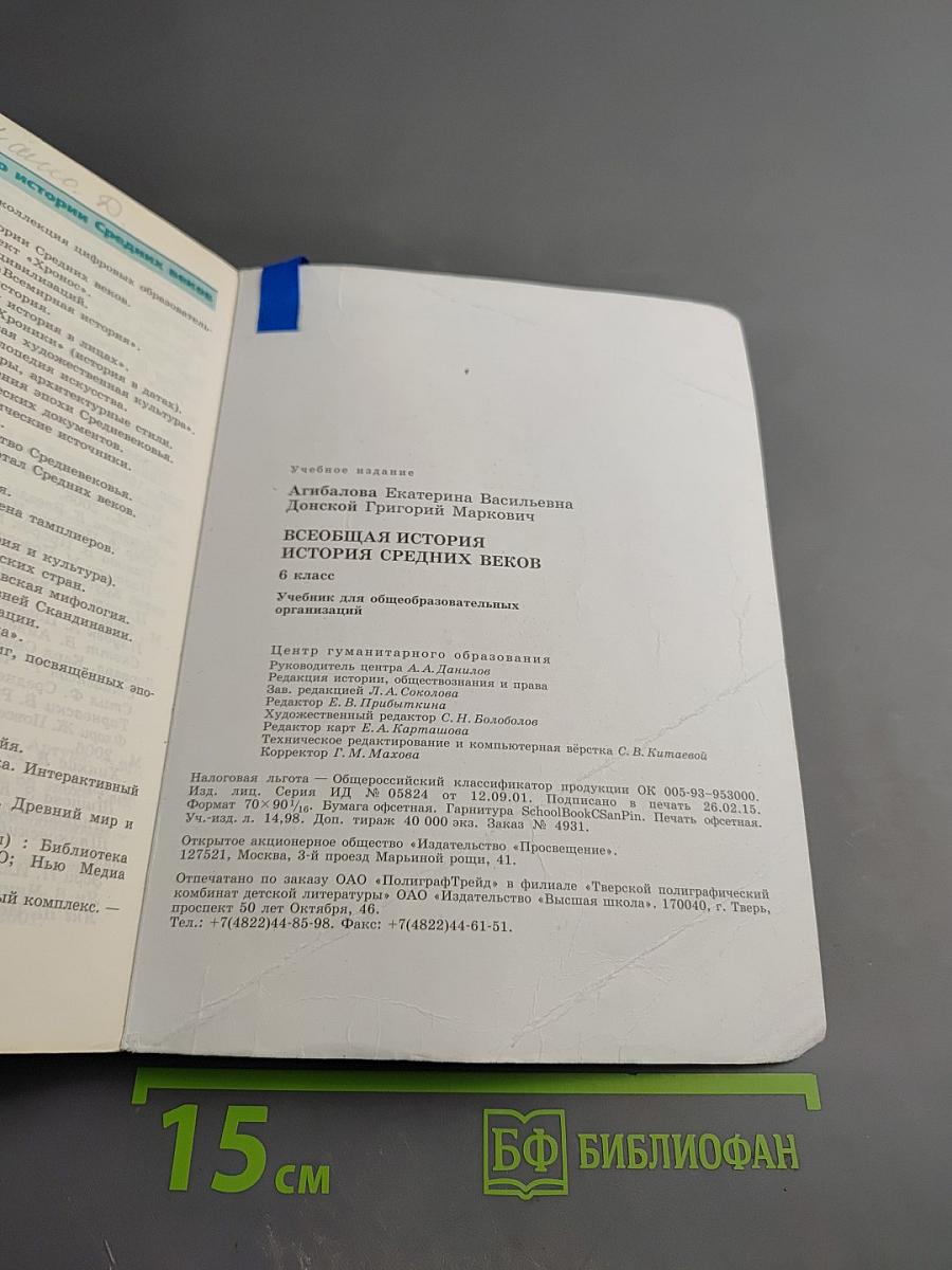 Всеобщая история. История Средних веков. 6 класс