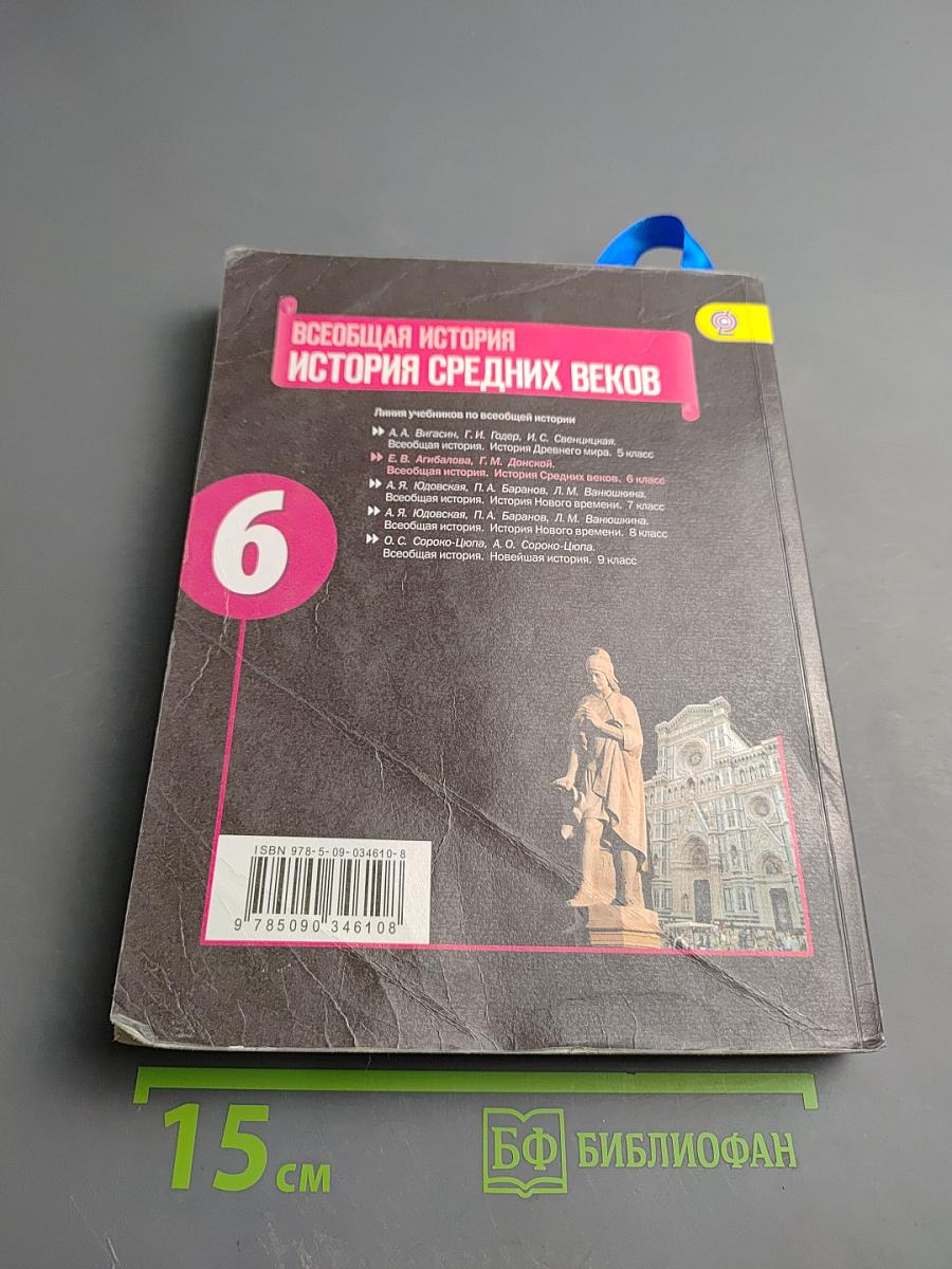 Всеобщая история. История Средних веков. 6 класс