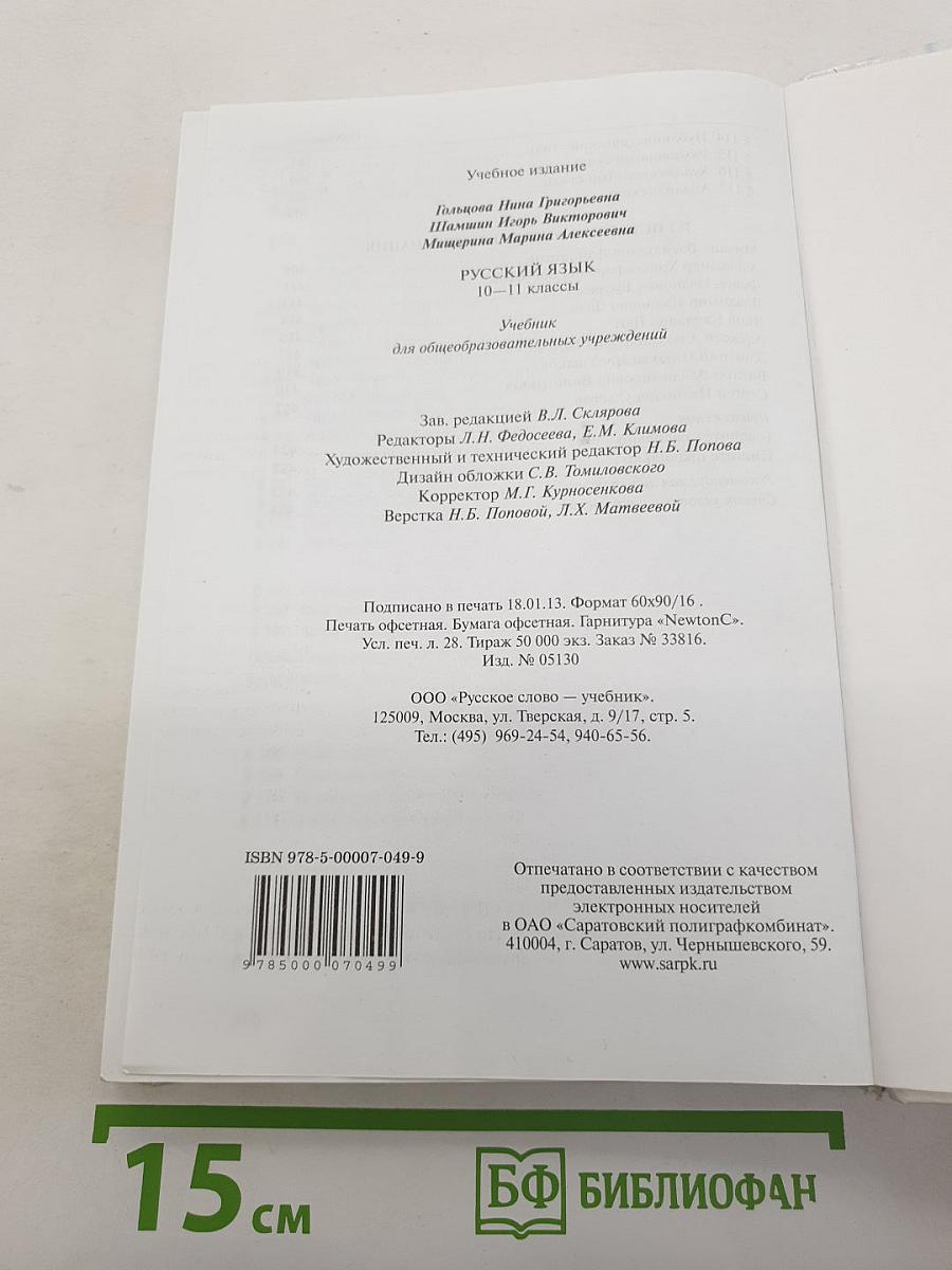 Русский язык 10-11 классы