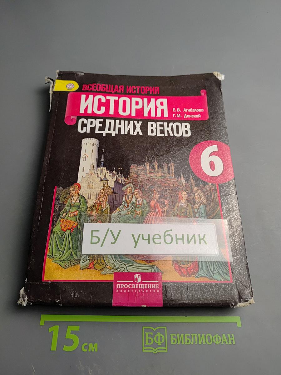 Всеобщая история. История Средних веков, 6 класс