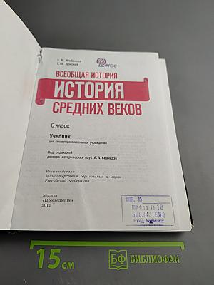 Всеобщая история. История Средних веков, 6 класс